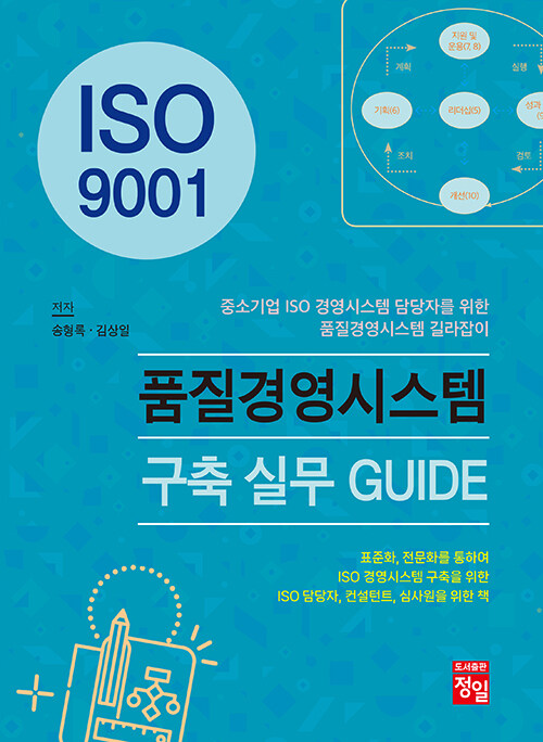 ISO 9001 품질경영시스템 구축 실무 GUIDE