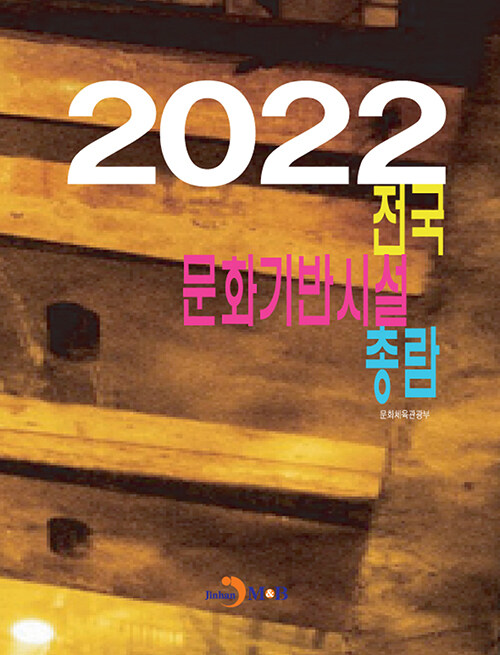 2022 전국 문화기반시설 총람