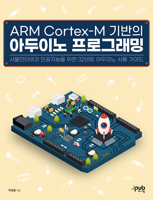 ARM Cortex-M 기반의 아두이노 프로그래밍