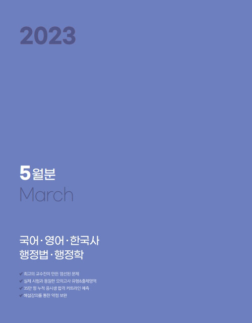 2023 박문각 공무원 일일 주간 모의고사 2023년 5월분