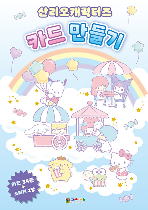산리오캐릭터즈 카드 만들기- 북채널