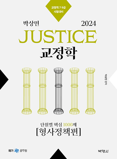 2024 박상민 JUSTICE 교정학 단원별 핵심 1000제 형사정책편