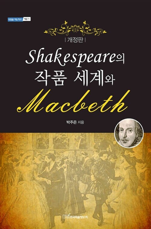 Shakespeare의 작품 세계와 Macbeth (큰글자도서)