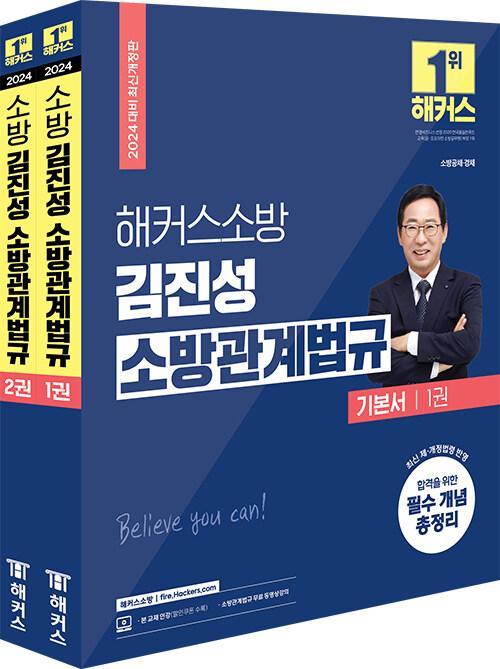 2024 해커스소방 김진성 소방관계법규 기본서 (소방공무원)