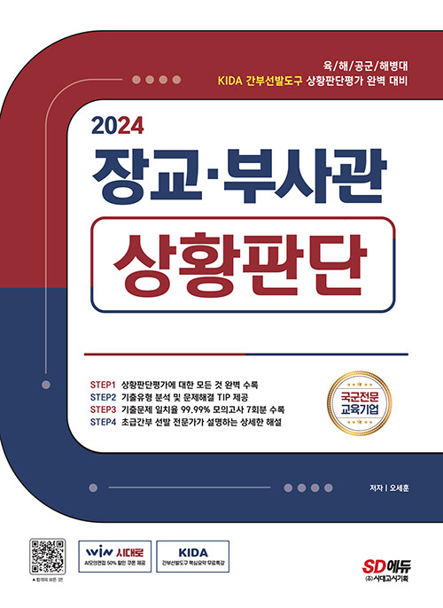 2024 장교 부사관 상황판단