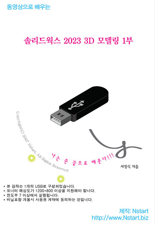 동영상으로 배우는 솔리드웍스 2023 3D 모델링 1부 (USB)