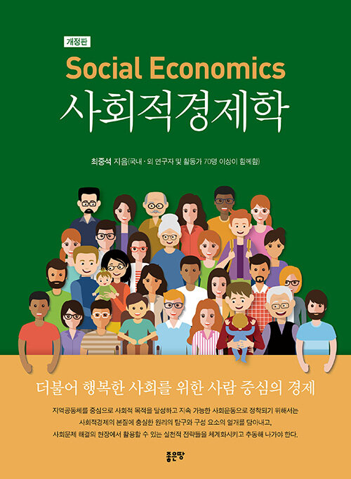 사회적경제학