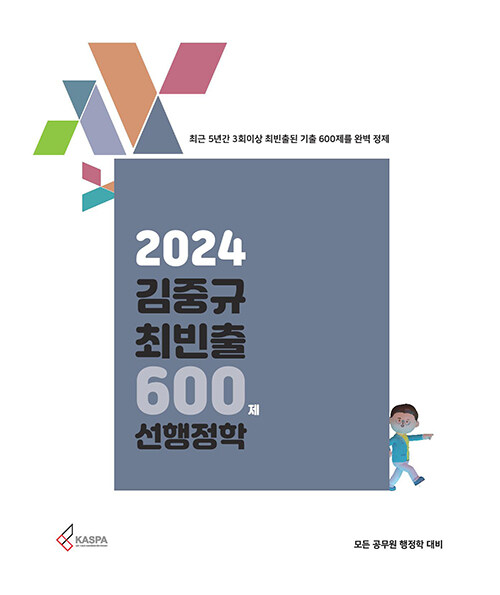 2024 김중규 최빈출 600제 선행정학