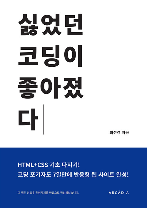 싫었던 코딩이 좋아졌다 HTML+CSS 기초 다지기!