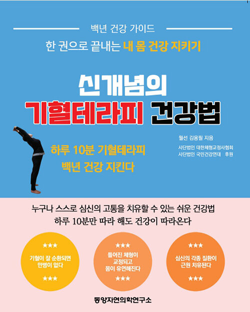 신개념의 기혈테라피 건강법- 북채널