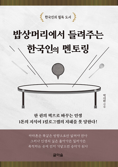 밥상머리에서 들려주는 한국인의 멘토링