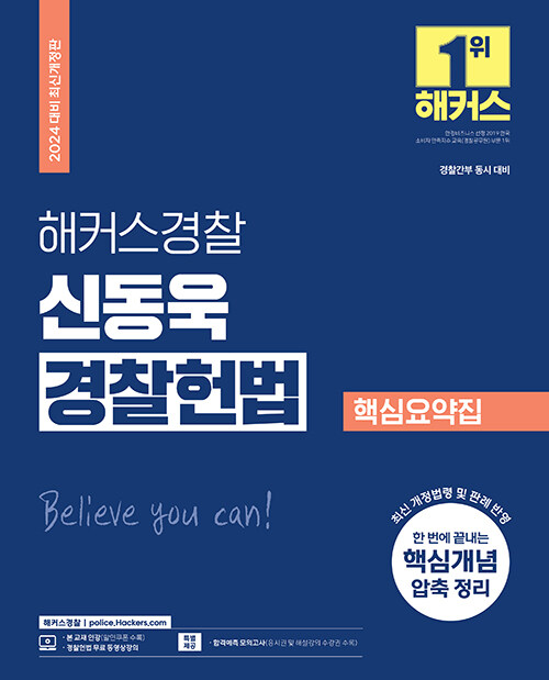 2024 해커스경찰 신동욱 경찰헌법 핵심요약집