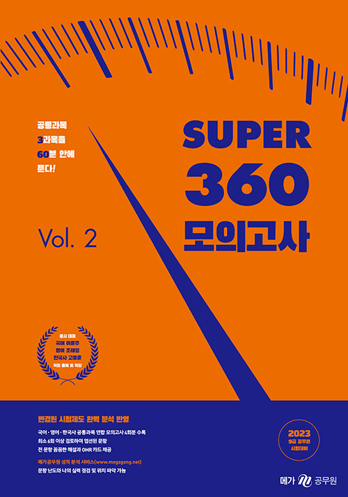 2023 SUPER 360 모의고사 Vol 2