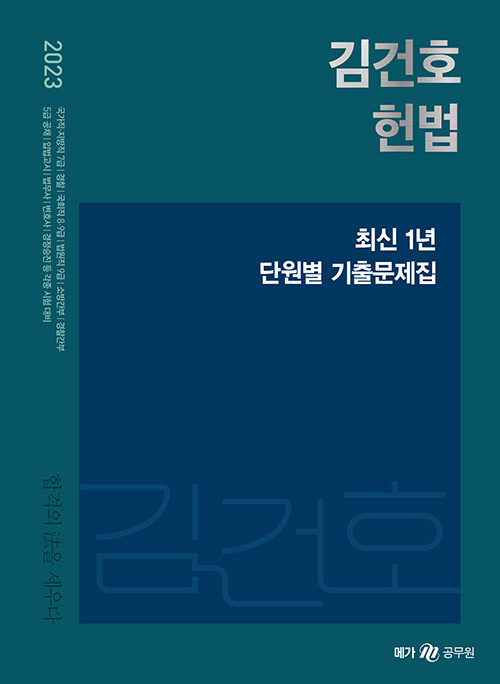 2023 김건호 헌법 최신 1년 단원별 기출문제집