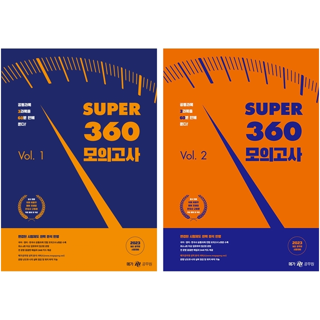 [묶음] 2023 SUPER 360 모의고사 Vol 1 2 세트