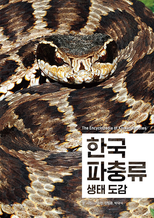한국 파충류 생태 도감