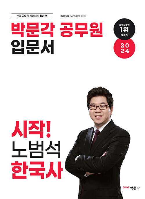 2024 박문각 공무원 입문서 시작 노범석 한국사