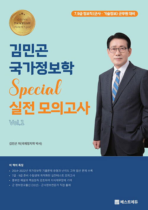 2023 김민곤 국가정보학 Special 실전 모의고사 Vol. 1