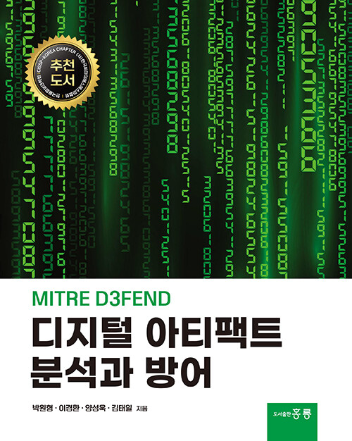 MITRE D3FEND 디지털 아티팩트 분석과 방어