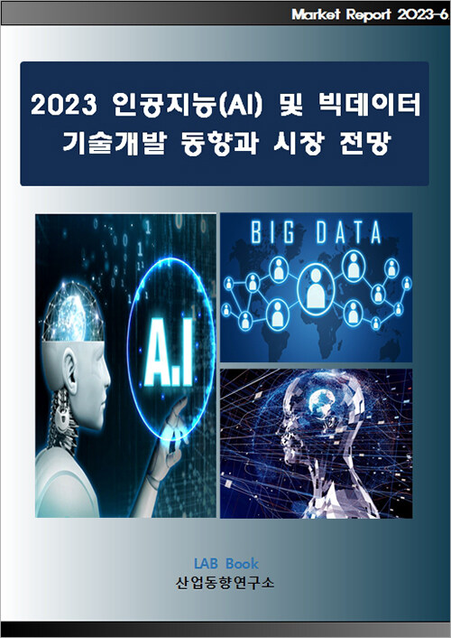 2023 인공지능(AI) 및 빅데이터 기술개발 동향과 시장전망