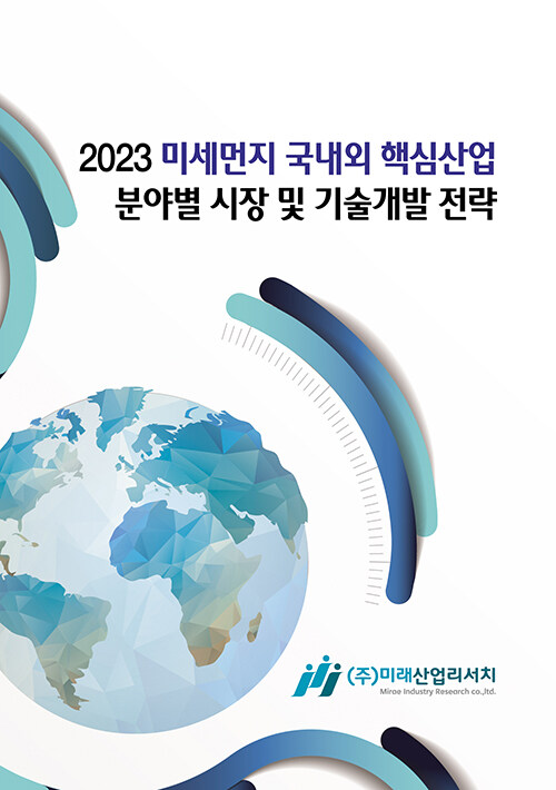 2023 미세먼지 국내외 핵심산업 분야별 시장 및 기술개발 전략