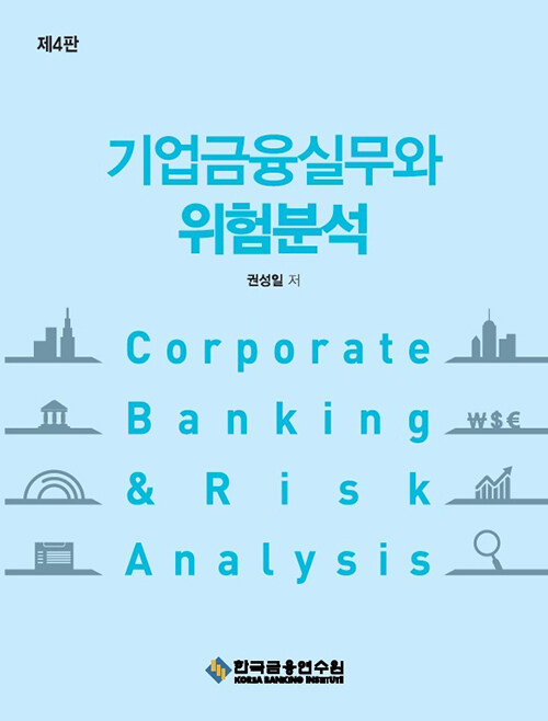 기업금융실무와 위험분석 (제4판)