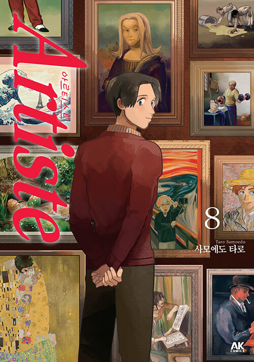 Artiste 아르티스트 8