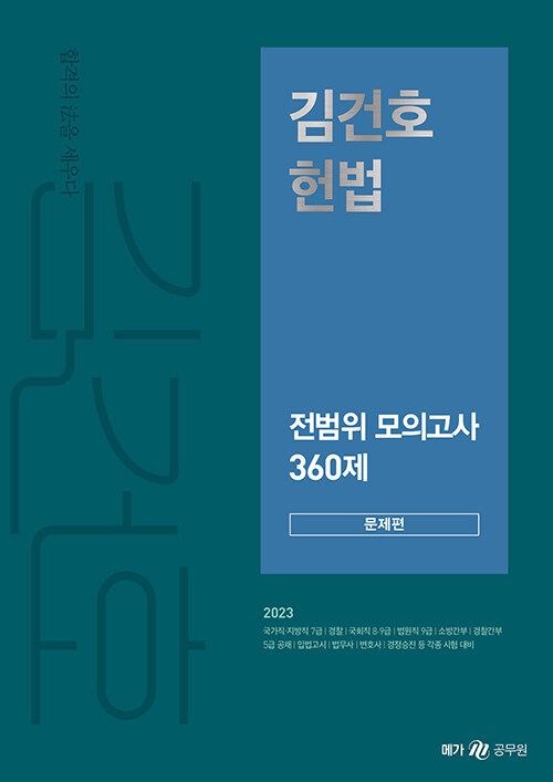 2023 김건호 헌법 전범위 모의고사 360제
