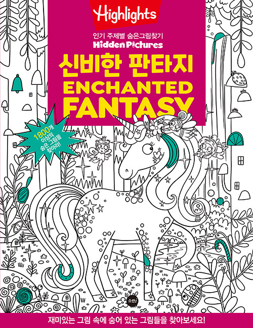 Highlights α  ׸ã ź Ÿ (Enchanted Fantasy)