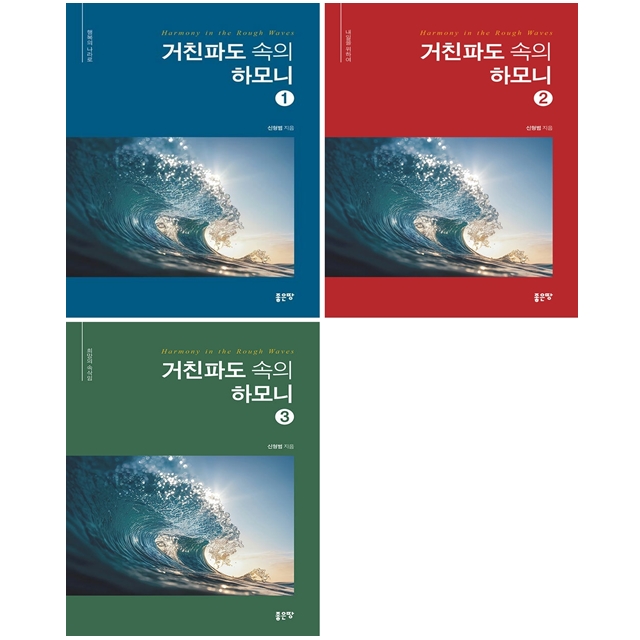 [묶음] 거친파도 속의 하모니 1-3 세트- 북채널