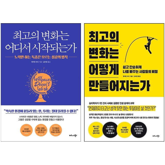 [묶음] 최고의 변화는 어떻게 만들어지는가+어디서 시작되는가 세트- 북채널
