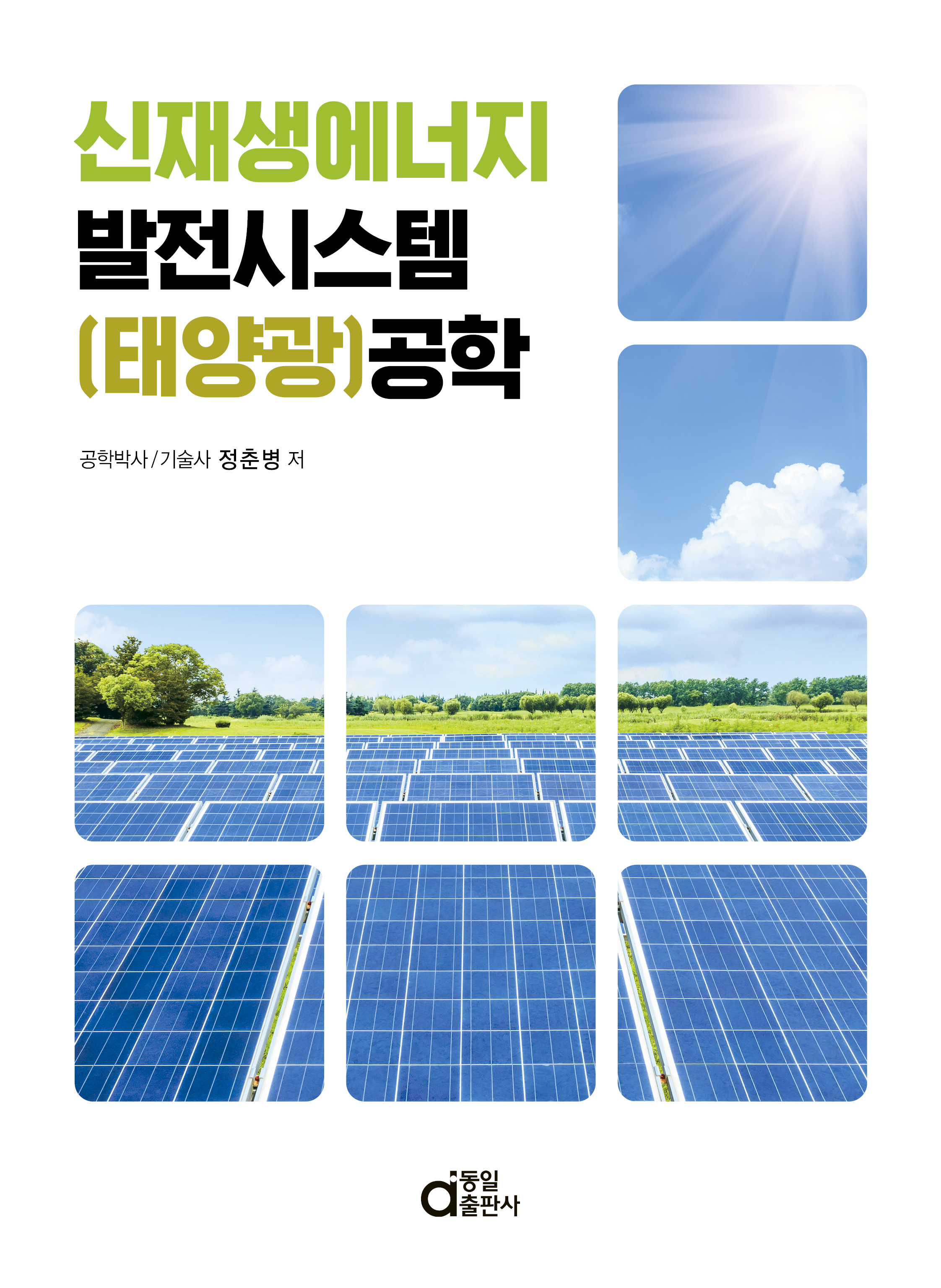 신재생에너지 발전시스템(태양광) 공학- 북채널 모바일