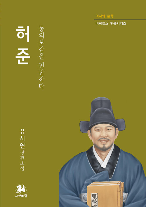 허준 동의보감을 편찬하다- 북채널