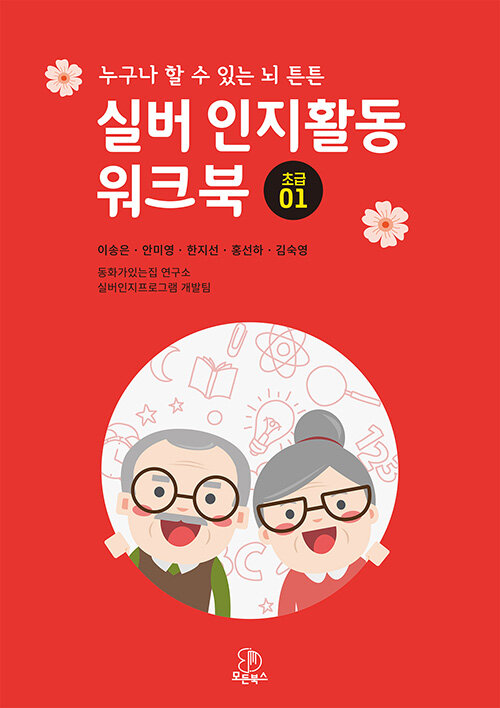 [묶음] 실버 인지활동 워크북 초급 1 2 세트- 북채널 모바일