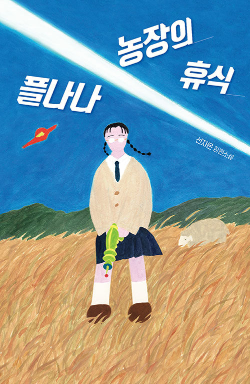 플나나 농장의 휴식