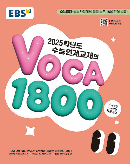 EBS ɿ豳 VOCA 1800 (2024)