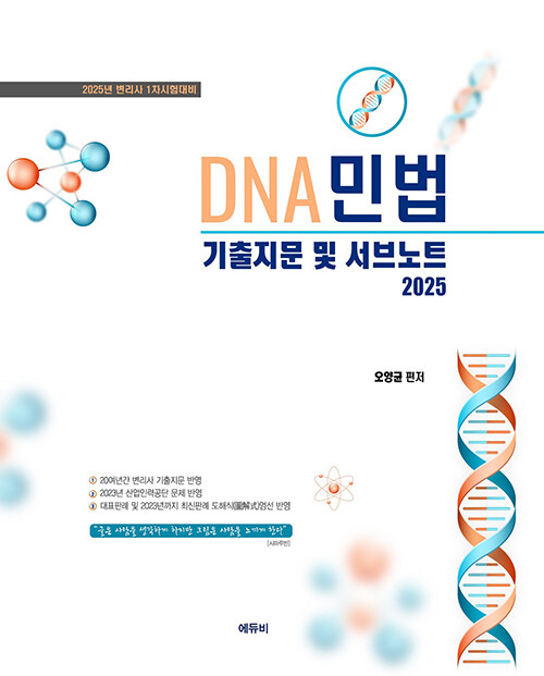 2025 변리사 DNA 민법 기출지문 및 서브노트