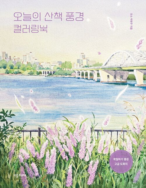 오늘의 산책 풍경 컬러링북- 북채널 모바일