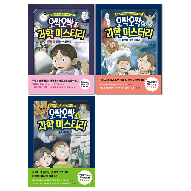 [묶음] 오싹오싹 과학 미스터리 1-3 세트