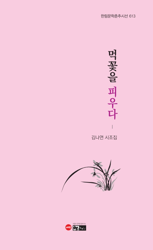 먹꽃을 피우다- 북채널 모바일