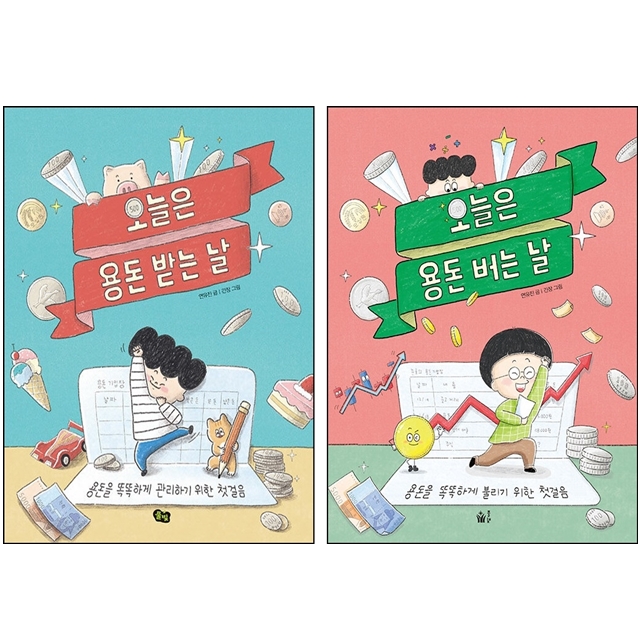 [묶음] 오늘은 용돈 버는 날+오늘은 용돈 받는 날 세트- 북채널