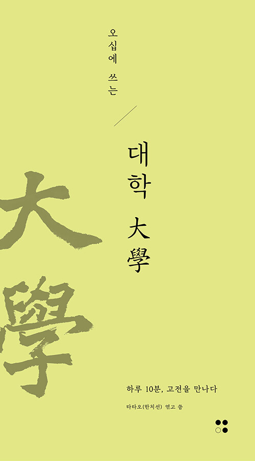 북채널 - 대학/중용
