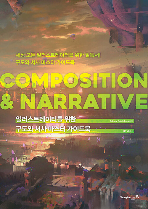 ϷƮ͸     ̵ COMPOSITION & NARRATIVE