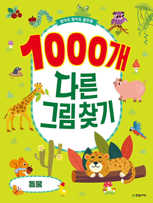 1000개 다른그림찾기 동물- 북채널