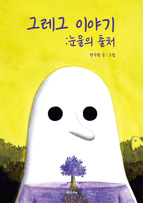 그레그 이야기- 북채널