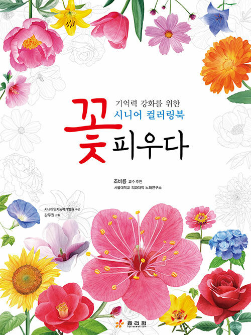 시니어 컬러링북 꽃, 피우다- 북채널