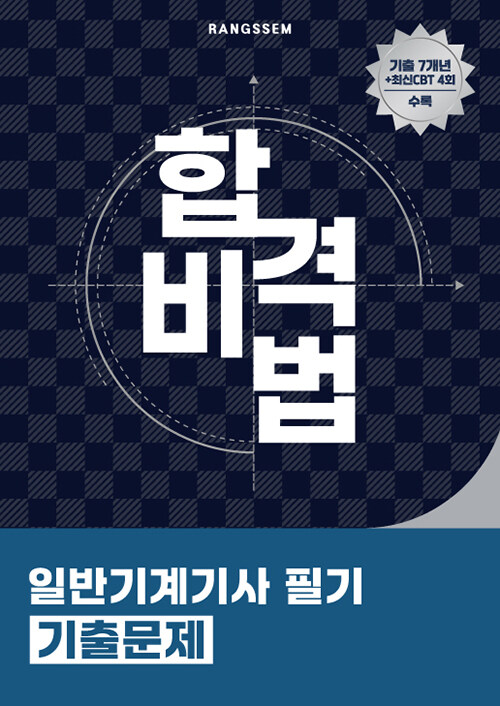 2025 합격비법 일반기계기사 필기 기출문제