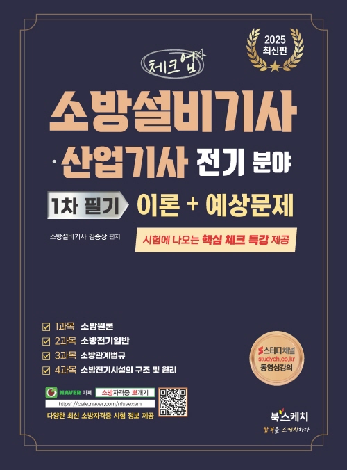 2025 체크업 소방설비기사·산업기사 전기 분야 1차 필기 이론+예상문제