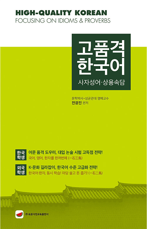 고품격 한국어 사자성어·상용속담