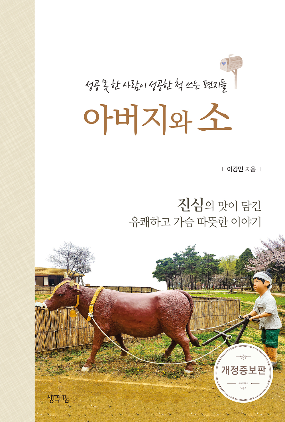 아버지와 소- 북채널